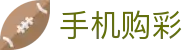 手机购彩 / Mobile Lottery「官方认证」正规平台